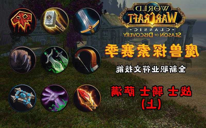 魔兽世界操作最简单职业,新手必选职业！魔兽世界轻松上手!