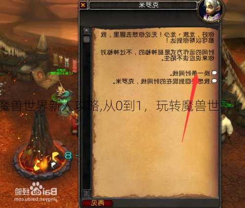 魔兽世界新人攻略,从0到1，玩转魔兽世界！!