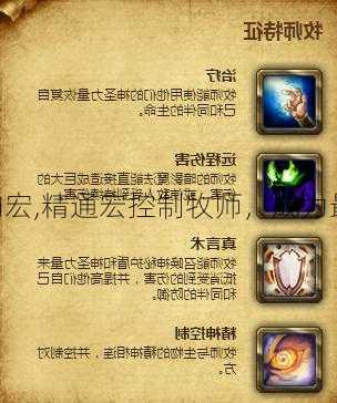 魔兽世界控制牧师职业的宏,精通宏控制牧师，成为最强Warcraft攻略达人。!