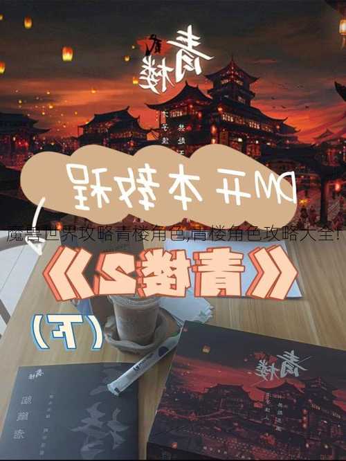 魔兽世界攻略青楼角色,青楼角色攻略大全!