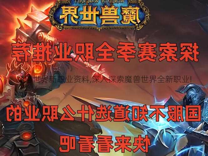 魔兽世界新职业资料,深入探索魔兽世界全新职业!