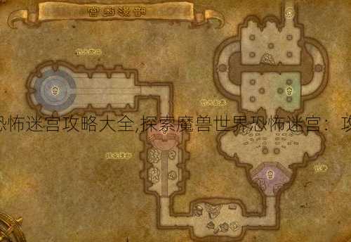 魔兽世界恐怖迷宫攻略大全,探索魔兽世界恐怖迷宫：攻略精要！!