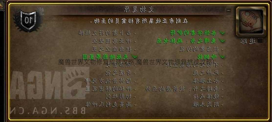 魔兽世界文物修复成就攻略,魔兽世界文物修复挑战攻略!