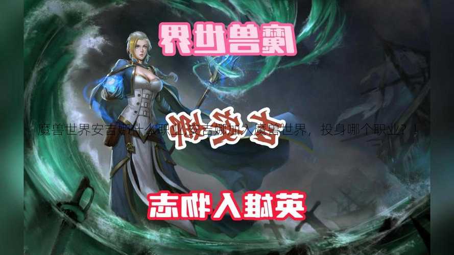 魔兽世界安吉娜什么职业,安吉娜加入魔兽世界，投身哪个职业？!