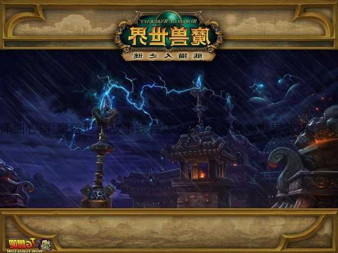 魔兽世界详细心得:魔兽世界故事线合集攻略,重温魔兽世界故事，探索新世界!