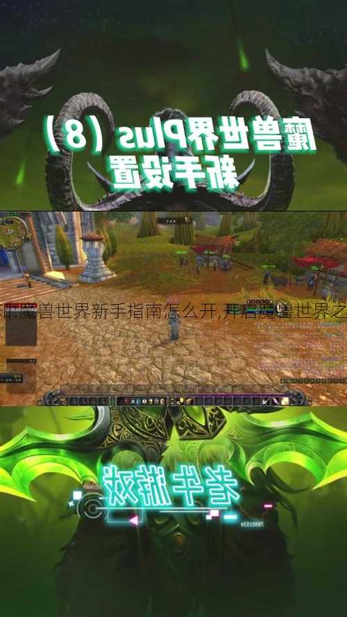 魔兽世界新手须知:魔兽世界新手指南怎么开,开启魔兽世界之旅：新手必知！!