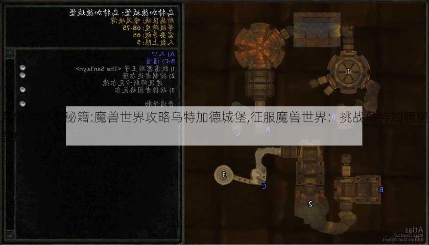 魔兽世界小秘籍:魔兽世界攻略乌特加德城堡,征服魔兽世界：挑战乌特加德堡垒!