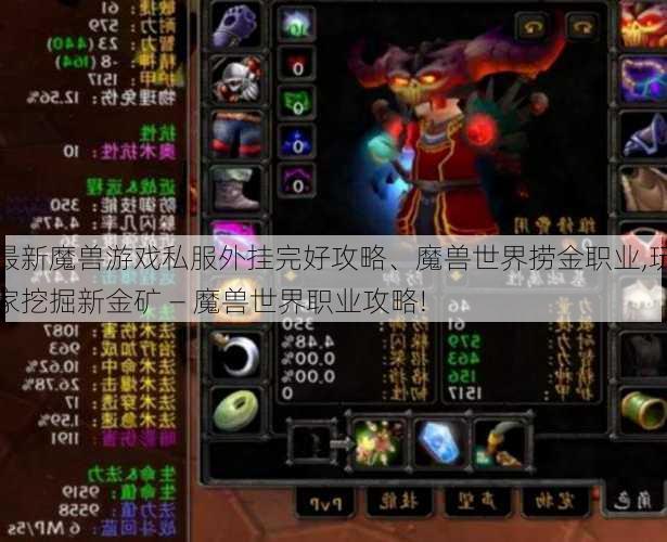 最新魔兽游戏私服外挂完好攻略、魔兽世界捞金职业,玩家挖掘新金矿 — 魔兽世界职业攻略!