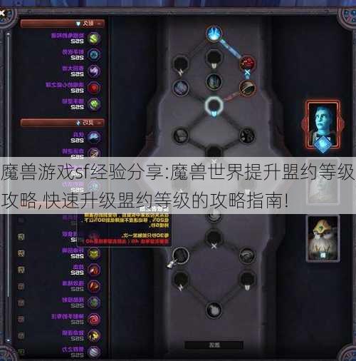 魔兽游戏sf经验分享:魔兽世界提升盟约等级攻略,快速升级盟约等级的攻略指南!