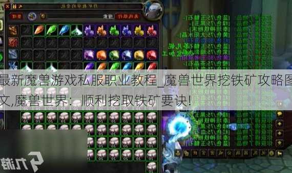 最新魔兽游戏私服职业教程_魔兽世界挖铁矿攻略图文,魔兽世界：顺利挖取铁矿要诀!