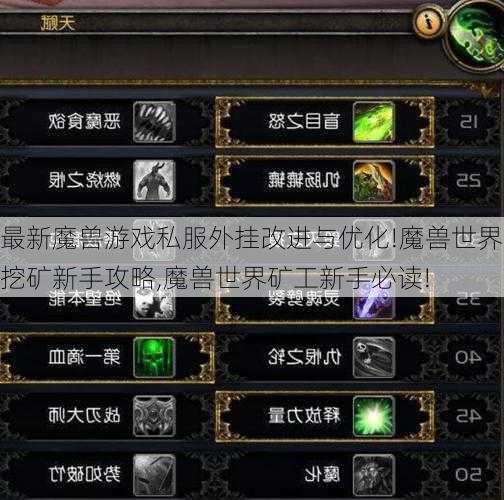 最新魔兽游戏私服外挂改进与优化!魔兽世界挖矿新手攻略,魔兽世界矿工新手必读!