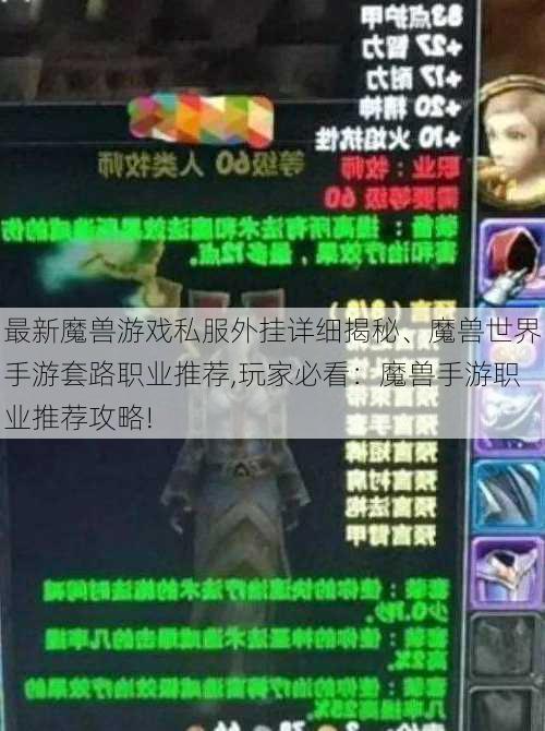 最新魔兽游戏私服外挂详细揭秘、魔兽世界手游套路职业推荐,玩家必看：魔兽手游职业推荐攻略!