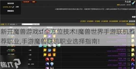 新开魔兽游戏sf全方位技术!魔兽世界手游联机推荐职业,手游魔兽联机职业选择指南!