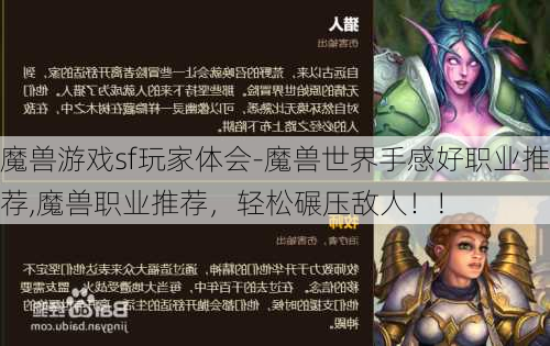 魔兽游戏sf玩家体会-魔兽世界手感好职业推荐,魔兽职业推荐，轻松碾压敌人！!