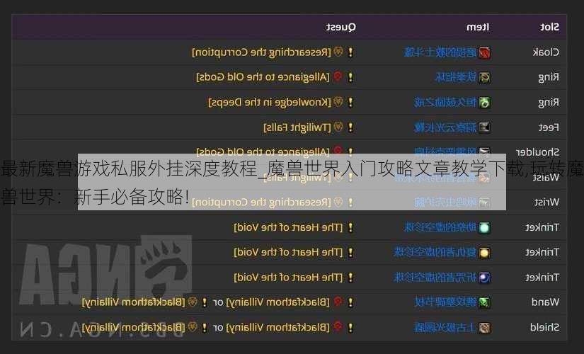 最新魔兽游戏私服外挂深度教程_魔兽世界入门攻略文章教学下载,玩转魔兽世界：新手必备攻略!