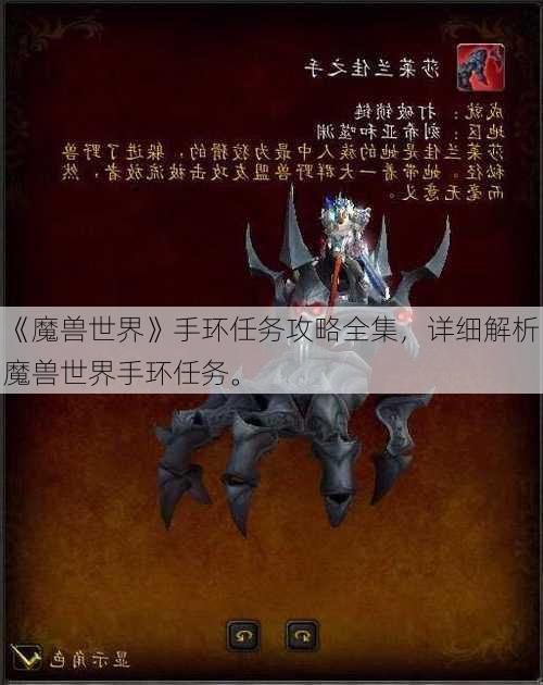 《魔兽世界》手环任务攻略全集，详细解析魔兽世界手环任务。