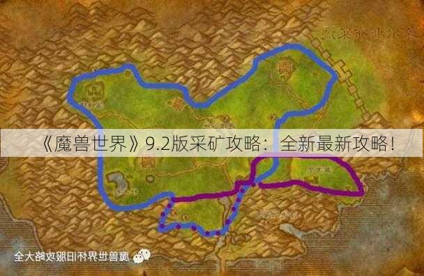 《魔兽世界》9.2版采矿攻略：全新最新攻略！