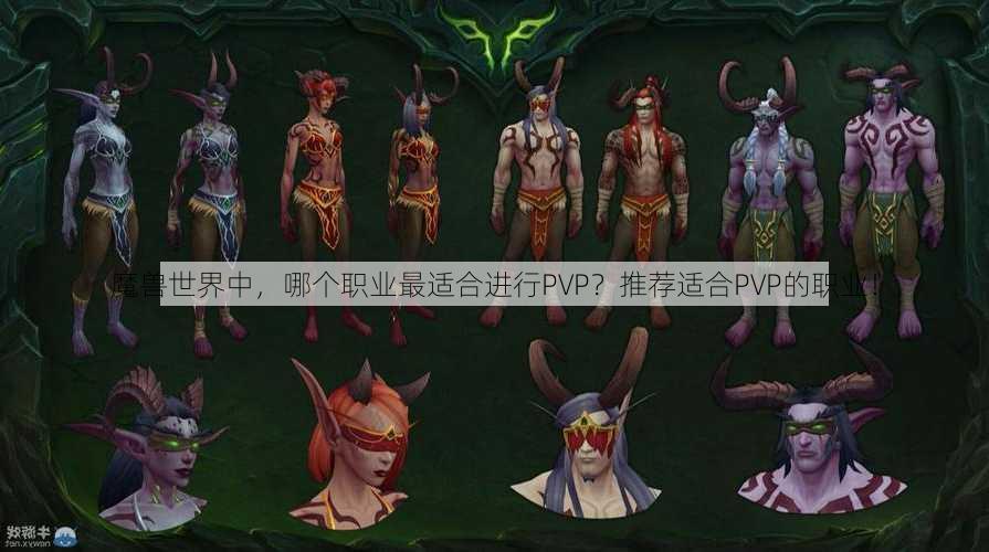 魔兽世界中，哪个职业最适合进行PVP？推荐适合PVP的职业！