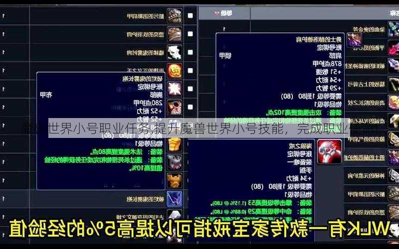 魔兽世界小号职业任务,提升魔兽世界小号技能，完成职业使命!