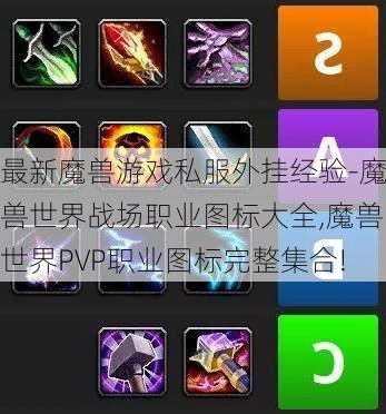 最新魔兽游戏私服外挂经验-魔兽世界战场职业图标大全,魔兽世界PVP职业图标完整集合!