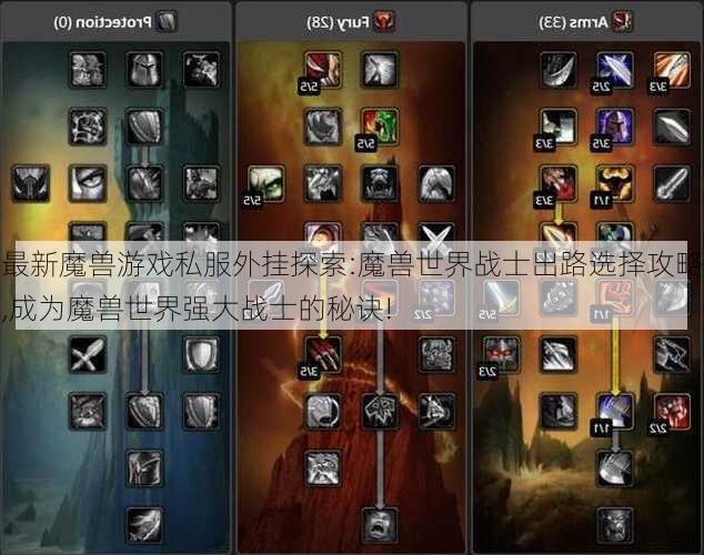 最新魔兽游戏私服外挂探索:魔兽世界战士出路选择攻略,成为魔兽世界强大战士的秘诀!