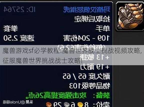 魔兽游戏sf必学教程:魔兽世界战士挑战视频攻略,征服魔兽世界挑战战士攻略!