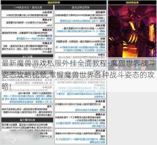 最新魔兽游戏私服外挂全面教程-魔兽世界战斗姿态攻略视频,掌握魔兽世界各种战斗姿态的攻略!