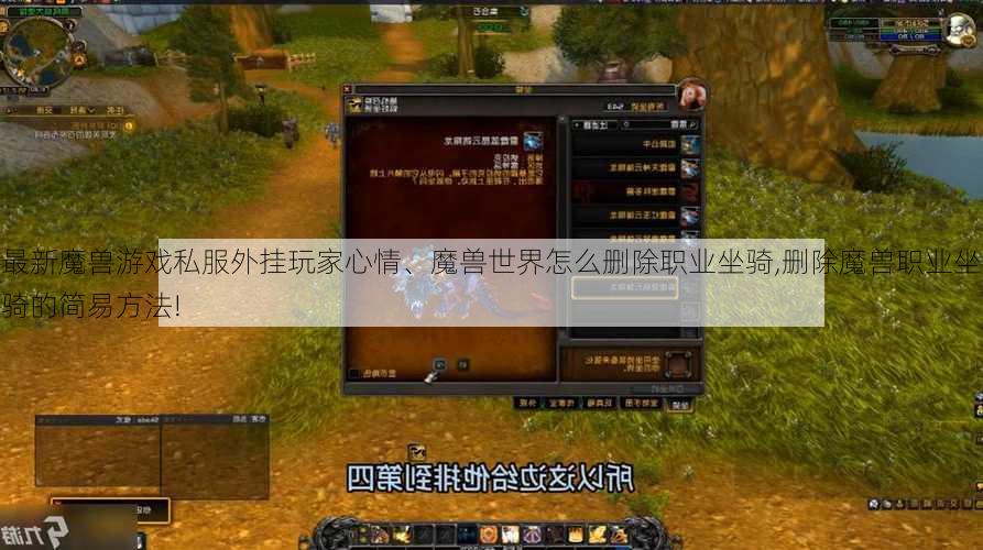 最新魔兽游戏私服外挂玩家心情、魔兽世界怎么删除职业坐骑,删除魔兽职业坐骑的简易方法!