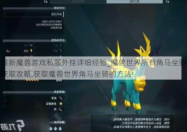 最新魔兽游戏私服外挂详细经验_魔兽世界所有角马坐骑获取攻略,获取魔兽世界角马坐骑的方法!