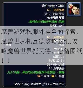 魔兽游戏私服外挂全面探索、魔兽世界托瓦德攻略图纸,攻略魔兽世界托瓦德，必备图纸！!