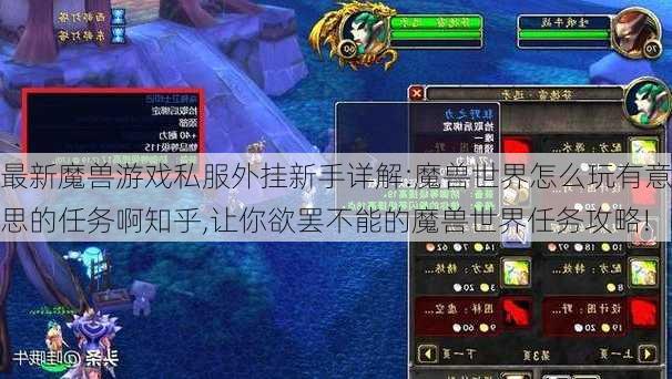 最新魔兽游戏私服外挂新手详解:魔兽世界怎么玩有意思的任务啊知乎,让你欲罢不能的魔兽世界任务攻略!