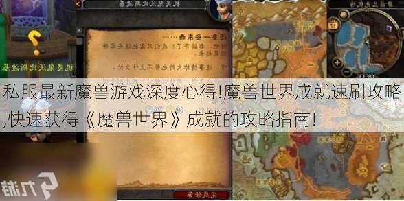 私服最新魔兽游戏深度心得!魔兽世界成就速刷攻略,快速获得《魔兽世界》成就的攻略指南!