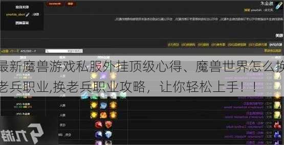 最新魔兽游戏私服外挂顶级心得、魔兽世界怎么换老兵职业,换老兵职业攻略，让你轻松上手！!