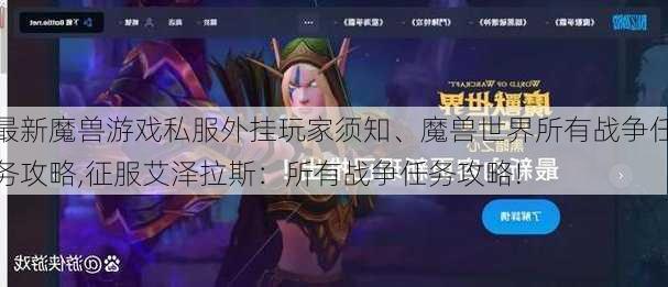 最新魔兽游戏私服外挂玩家须知、魔兽世界所有战争任务攻略,征服艾泽拉斯：所有战争任务攻略!