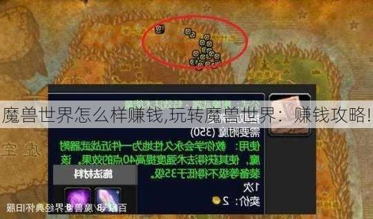 魔兽世界怎么样赚钱,玩转魔兽世界：赚钱攻略!