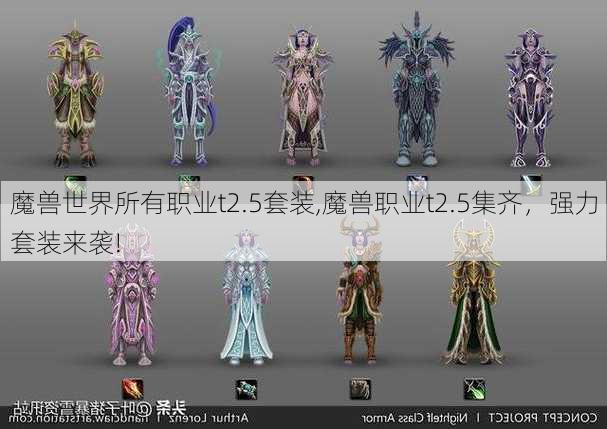 魔兽世界所有职业t2.5套装,魔兽职业t2.5集齐，强力套装来袭!