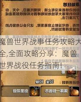 魔兽世界战事任务攻略大全,全面攻略分享：魔兽世界战役任务指南!