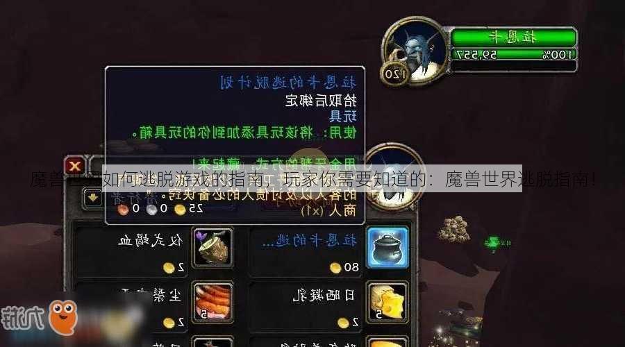 魔兽世界如何逃脱游戏的指南，玩家你需要知道的：魔兽世界逃脱指南！