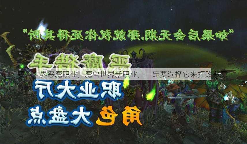 魔兽世界恶魔职业，魔兽世界新职业，一定要选择它来打败恶魔！