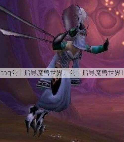 taq公主指导魔兽世界，公主指导魔兽世界！