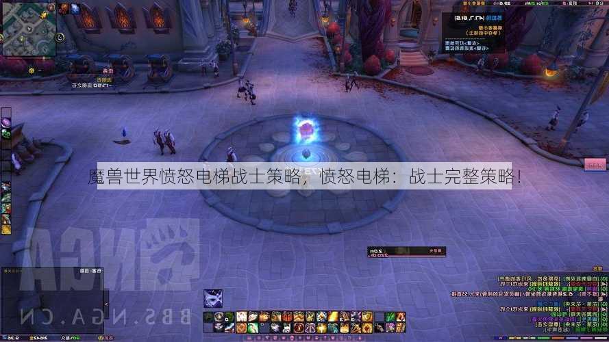 魔兽世界愤怒电梯战士策略，愤怒电梯：战士完整策略！