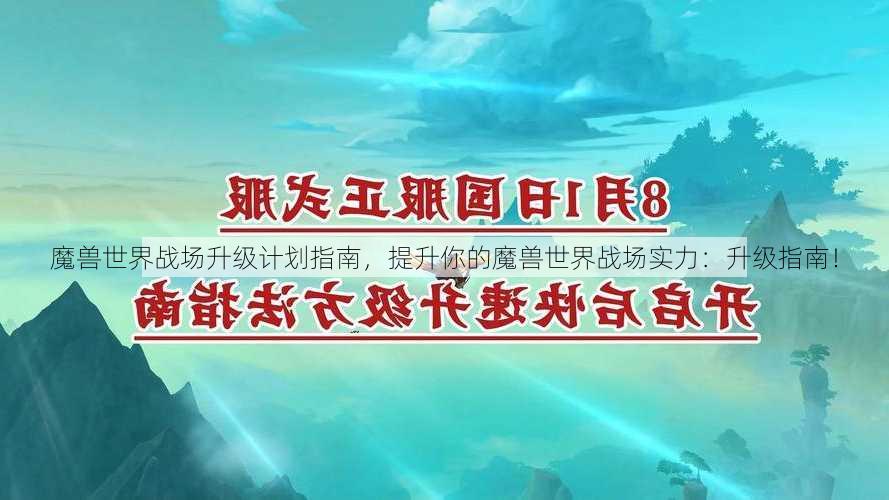 魔兽世界战场升级计划指南，提升你的魔兽世界战场实力：升级指南！