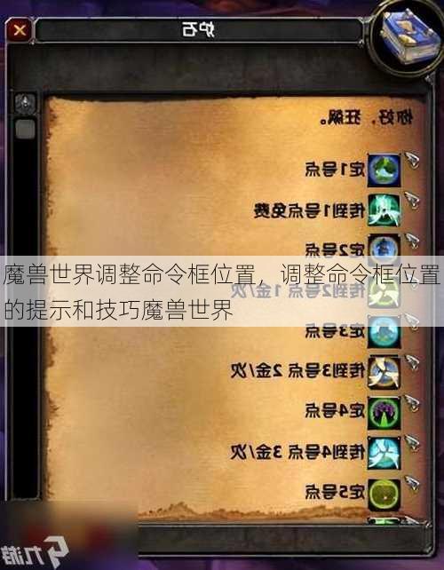 魔兽世界调整命令框位置，调整命令框位置的提示和技巧魔兽世界 - 魔兽世界私服,魔兽世界sf,魔兽私服,魔兽私服发布网