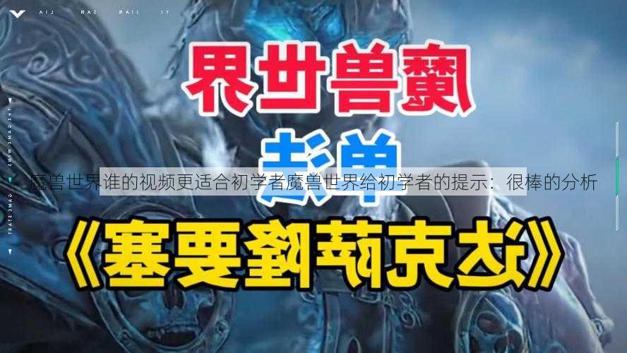 魔兽世界谁的视频更适合初学者魔兽世界给初学者的提示：很棒的分析 - 魔兽世界私服,魔兽世界sf,魔兽私服,魔兽私服发布网