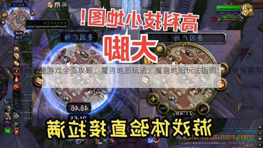 私服新开魔兽游戏全面攻略，魔兽地图玩法，魔兽地图玩法指南：趣味探索与策略 - 魔兽世界私服,魔兽世界sf,魔兽私服,魔兽私服发布网