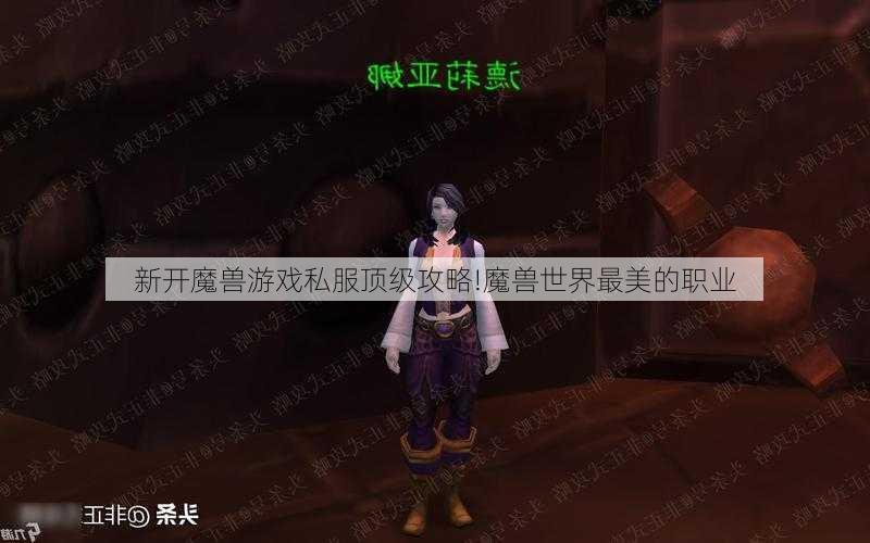 新开魔兽游戏私服顶级攻略!魔兽世界最美的职业 - 魔兽世界私服,魔兽世界sf,魔兽私服,魔兽私服发布网