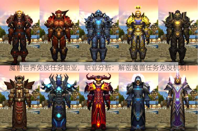 魔兽世界免疫任务职业，职业分析：解密魔兽任务免疫机制！ - 魔兽世界私服,魔兽世界sf,魔兽私服,魔兽私服发布网