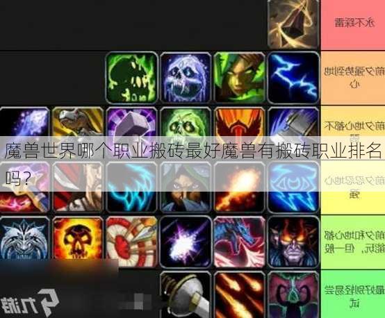 魔兽世界哪个职业搬砖最好魔兽有搬砖职业排名吗？ - 魔兽世界私服,魔兽世界sf,魔兽私服,魔兽私服发布网