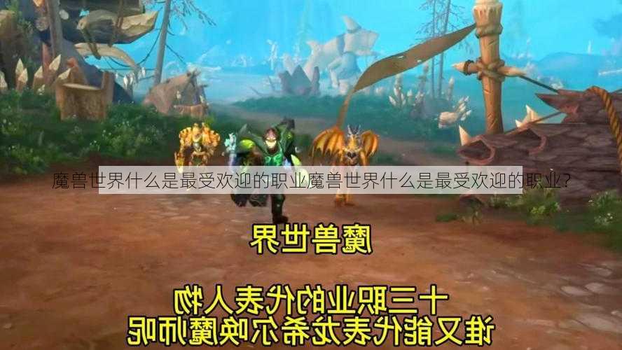 魔兽世界什么是最受欢迎的职业魔兽世界什么是最受欢迎的职业？ - 魔兽世界私服,魔兽世界sf,魔兽私服,魔兽私服发布网