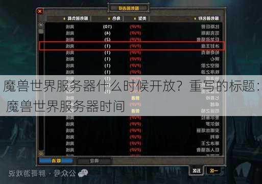 魔兽世界服务器什么时候开放？重写的标题： 魔兽世界服务器时间 - 魔兽世界私服,魔兽世界sf,魔兽私服,魔兽私服发布网